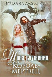 Читать онлайн книгу Король-мертвец (СИ) автор Ладыгин Михаил Алексеевич Книга Король-мертвец (СИ)