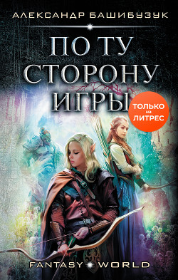 Читать онлайн книгу По ту сторону игры (СИ) автор Башибузук Александр Книга По ту сторону игры (СИ)