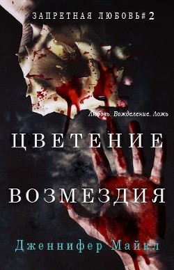 Книга Цветение возмездия (ЛП)