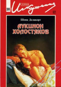 Читать онлайн книгу Аукцион холостяков автор Делакорт Шонна Книга Аукцион холостяков