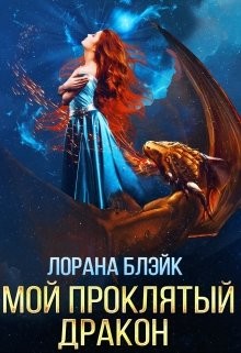 Читать онлайн книгу Мой проклятый дракон (СИ) автор Блэйк Лорана Книга Мой проклятый дракон (СИ)