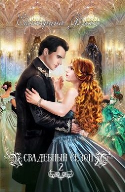Читать онлайн книгу Свадебный сезон 2 (СИ) автор Флат Екатерина Книга Свадебный сезон 2 (СИ)