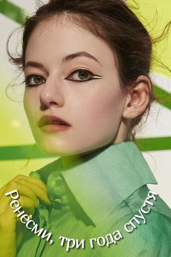 Читать онлайн книгу Ренесми, три года спустя (СИ) автор Ермашева Дарья Книга Ренесми, три года спустя (СИ)