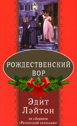 Читать онлайн книгу Рождественский вор автор Лэйтон Эдит Книга Рождественский вор