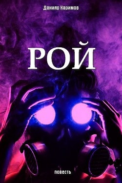 Читать онлайн книгу Рой или Лу номер три (СИ) автор Каримов Данияр Книга Рой или Лу номер три (СИ)