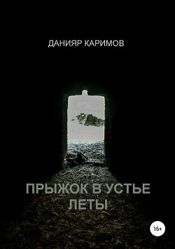 Читать онлайн книгу Прыжок в устье Леты (СИ) автор Каримов Данияр Книга Прыжок в устье Леты (СИ)