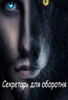 Читать онлайн книгу Секретарь для оборотня (СИ) автор Леонтьева Татьяна Книга Секретарь для оборотня (СИ)