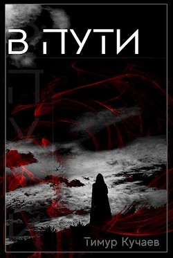 Читать онлайн книгу В пути (СИ) автор Кучаев Тимур Книга В пути (СИ)