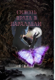 Читать онлайн книгу Сквозь врата в параллели (СИ) автор Книга Сквозь врата в параллели (СИ)