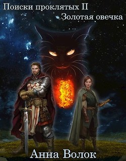 Читать онлайн книгу Золотая овечка (СИ) автор Волок Анна Книга Золотая овечка (СИ)