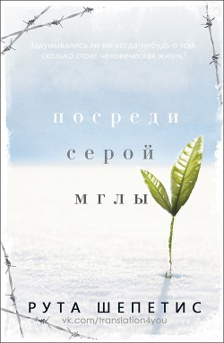Читать онлайн книгу Посреди серой мглы (ЛП) автор Шепетис Рута Книга Посреди серой мглы (ЛП)
