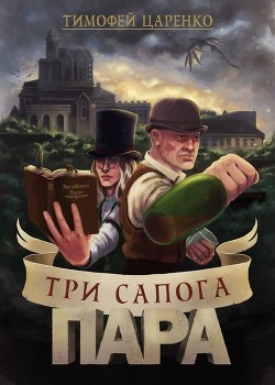 Читать онлайн книгу Три сапога пара (СИ) автор Царенко Тимофей Петрович Книга Три сапога пара (СИ)