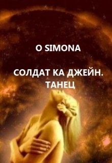 Читать онлайн книгу Солдат ка Джейн. Танец (СИ) автор Книга Солдат ка Джейн. Танец (СИ)