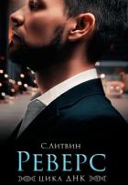 Читать онлайн книгу Реверс автор Литвин Светла Книга Реверс