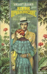 Читать онлайн книгу Нежное прикосновение автор Деланси Элизабет Книга Нежное прикосновение