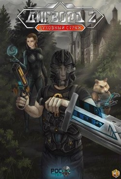 Читать онлайн книгу Духовный Страж (СИ) автор Книга Духовный Страж (СИ)