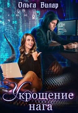 Читать онлайн книгу Укрощение нага (СИ) автор Вилар Ольга Книга Укрощение нага (СИ)
