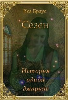 Книга История одной джарийе (СИ)
