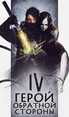 Читать онлайн книгу Герой обратной стороны IV (СИ) автор Зигмунд Крафт Книга Герой обратной стороны IV (СИ)
