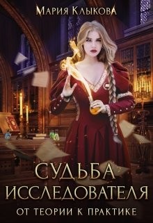 Читать онлайн книгу Судьба исследователя. От теории к практике (СИ) автор Клыкова Мария Книга Судьба исследователя. От теории к практике (СИ)