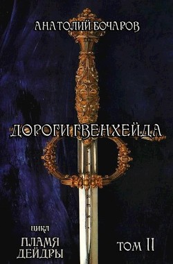 Читать онлайн книгу Дороги Гвенхейда (СИ) автор Бочаров Анатолий Юрьевич Книга Дороги Гвенхейда (СИ)