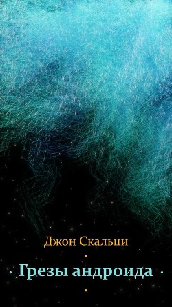 Читать онлайн книгу Грезы андроида (ЛП) автор Скальци Джон Книга Грезы андроида (ЛП)
