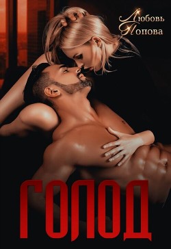 Читать онлайн книгу Голод (СИ) автор Попова Любовь Книга Голод (СИ)