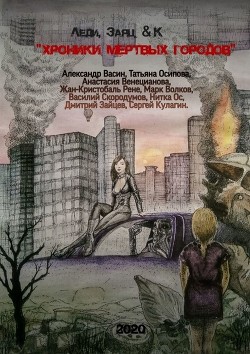 Читать онлайн книгу «Хроники мертвых городов» (СИ) автор Скородумов Василий Владиславович Книга «Хроники мертвых городов» (СИ)