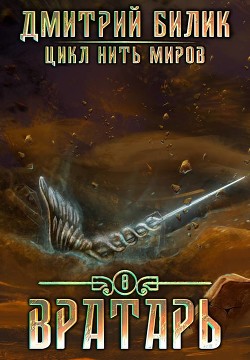 Читать онлайн книгу Вратарь 3 (СИ) автор Билик Дмитрий Книга Вратарь 3 (СИ)