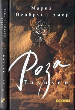 Книга Роза Галилеи