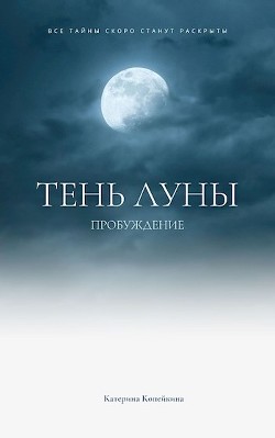 Читать онлайн книгу Пробуждение (СИ) автор Копейкина Катерина Книга Пробуждение (СИ)