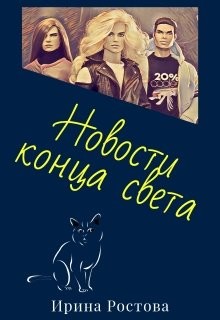 Читать онлайн книгу Новости конца света (СИ) автор Ростова Ирина Книга Новости конца света (СИ)