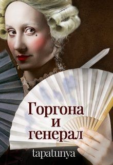 Читать онлайн книгу Горгона и генерал (СИ) автор Книга Горгона и генерал (СИ)