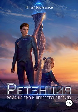 Читать онлайн книгу Ретенция (СИ) автор Мартынов Илья Книга Ретенция (СИ)