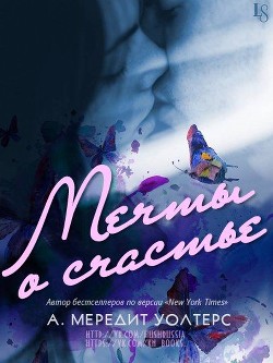Читать онлайн книгу Мечты о счастье (ЛП) автор Уолтерс А.Мередит Книга Мечты о счастье (ЛП)