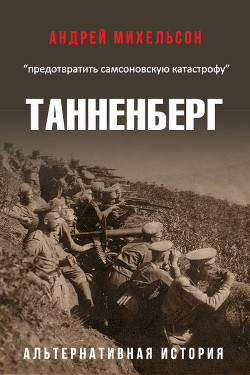 Читать онлайн книгу Танненберг (СИ) автор Михельсон Андрей Книга Танненберг (СИ)