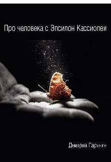 Читать онлайн книгу Про человека с Эпсилон Кассиопеи (СИ) автор Гарянин Дмитрий Книга Про человека с Эпсилон Кассиопеи (СИ)