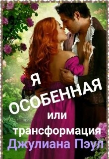 Читать онлайн книгу Я особенная или Трансформация (СИ) автор Пэул Джулиана Книга Я особенная или Трансформация (СИ)