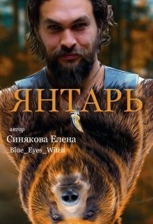 Читать онлайн книгу Янтарь (СИ) автор Синякова Елена Книга Янтарь (СИ)