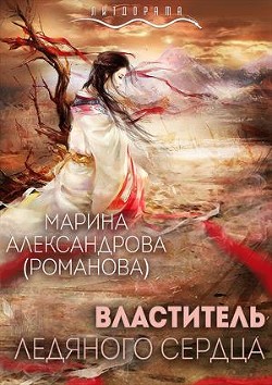 Читать онлайн книгу Властитель ледяного сердца (СИ) автор Александрова Марина Книга Властитель ледяного сердца (СИ)