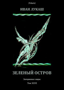 Читать онлайн книгу Зеленый остров (Затерянные миры, т. XXVI) автор Лукаш Иван Созонтович Книга Зеленый остров (Затерянные миры, т. XXVI)