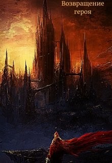 Читать онлайн книгу Возвращение героя (СИ) автор Книга Возвращение героя (СИ)