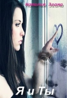 Читать онлайн книгу Я и ты (СИ) автор Згама Наталия Николаевна Книга Я и ты (СИ)