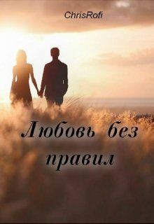 Читать онлайн книгу Любовь без правил (СИ) автор Книга Любовь без правил (СИ)
