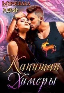 Читать онлайн книгу Капитан Химеры (СИ) автор Адьяр Мирослава Книга Капитан Химеры (СИ)