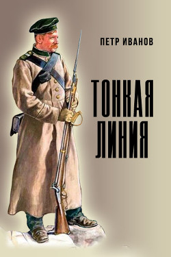 Читать онлайн книгу Тонкая линия (СИ) автор Иванов Петр Иванович Книга Тонкая линия (СИ)