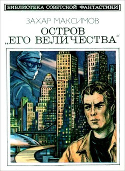 Читать онлайн книгу Остров «Его величества». И ведро обыкновенной воды... (Фантастический роман-памфлет и повесть) автор Максимов Захар Книга Остров «Его величества». И ведро обыкновенной воды... (Фантастический роман-памфлет и повесть)