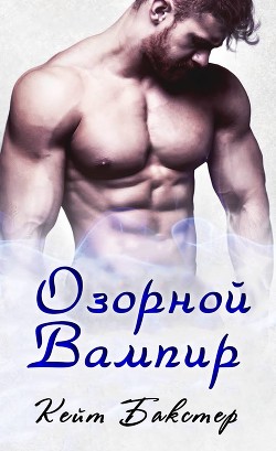 Читать онлайн книгу Озорной вампир (ЛП) автор Бакстер Кейт Книга Озорной вампир (ЛП)