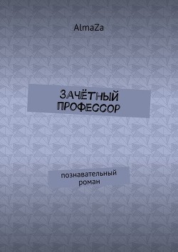 Читать онлайн книгу Зачётный профессор (СИ) автор Чеснокова Юлия Олеговна Книга Зачётный профессор (СИ)