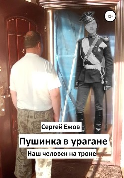 Читать онлайн книгу Пушинка в урагане (СИ) автор Ежов Сергей Книга Пушинка в урагане (СИ)